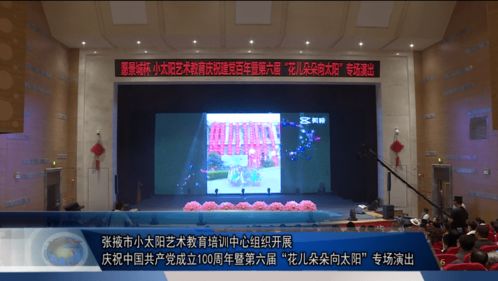 花兒朵朵向太陽——張掖市小太陽藝術教育培訓中心慶建黨百年專場演出